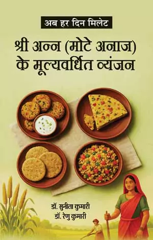 Ab Har Din Millet Shri Ann (Mote Anaaj) Ke Mulyavardhit Vyanjan