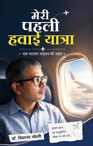 Meri Pehli Hawai Yatra