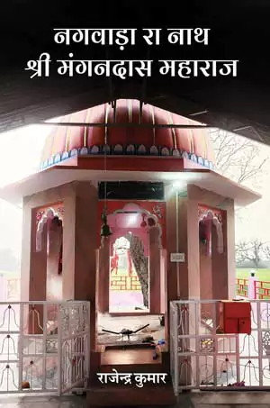 Nagwada Ra Nath Shri Mangandas Maharaj