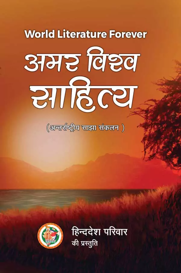 Amar Vishwa Sahitya