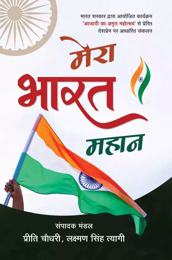 Mera Bharat Mahaan